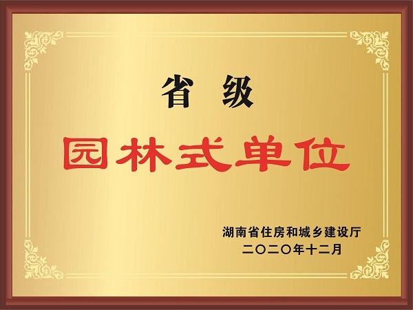 省級園林式單位.jpg