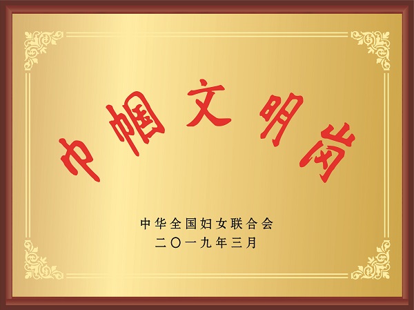 全國巾幗文明崗.jpg