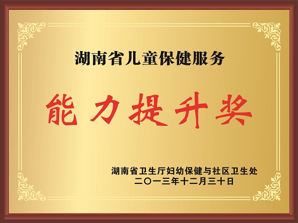 湖南省兒童保健服務能力提升獎.jpg