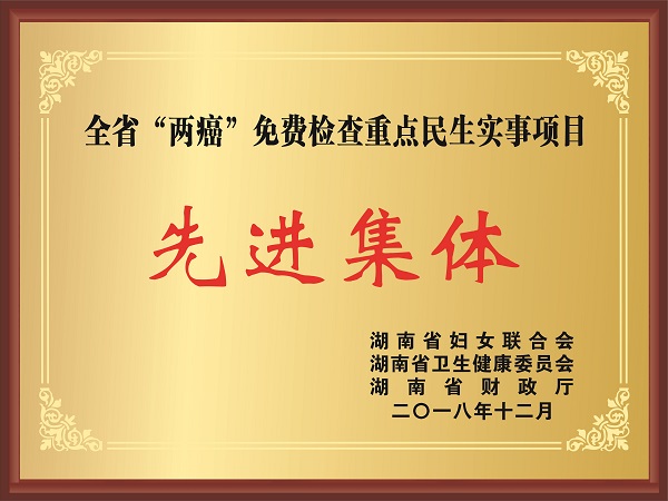 全省“兩癌”免費檢查重點民生實事項目先進集體.jpg