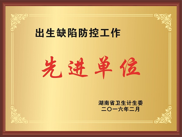 出生缺陷防控工作先進(jìn)單位.jpg